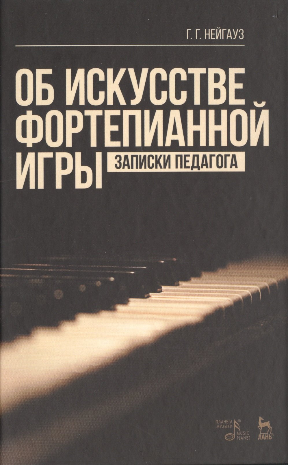 

Об искусстве фортепианной игры. Записки педагога: Уч.пособие, 5-е изд., стер.