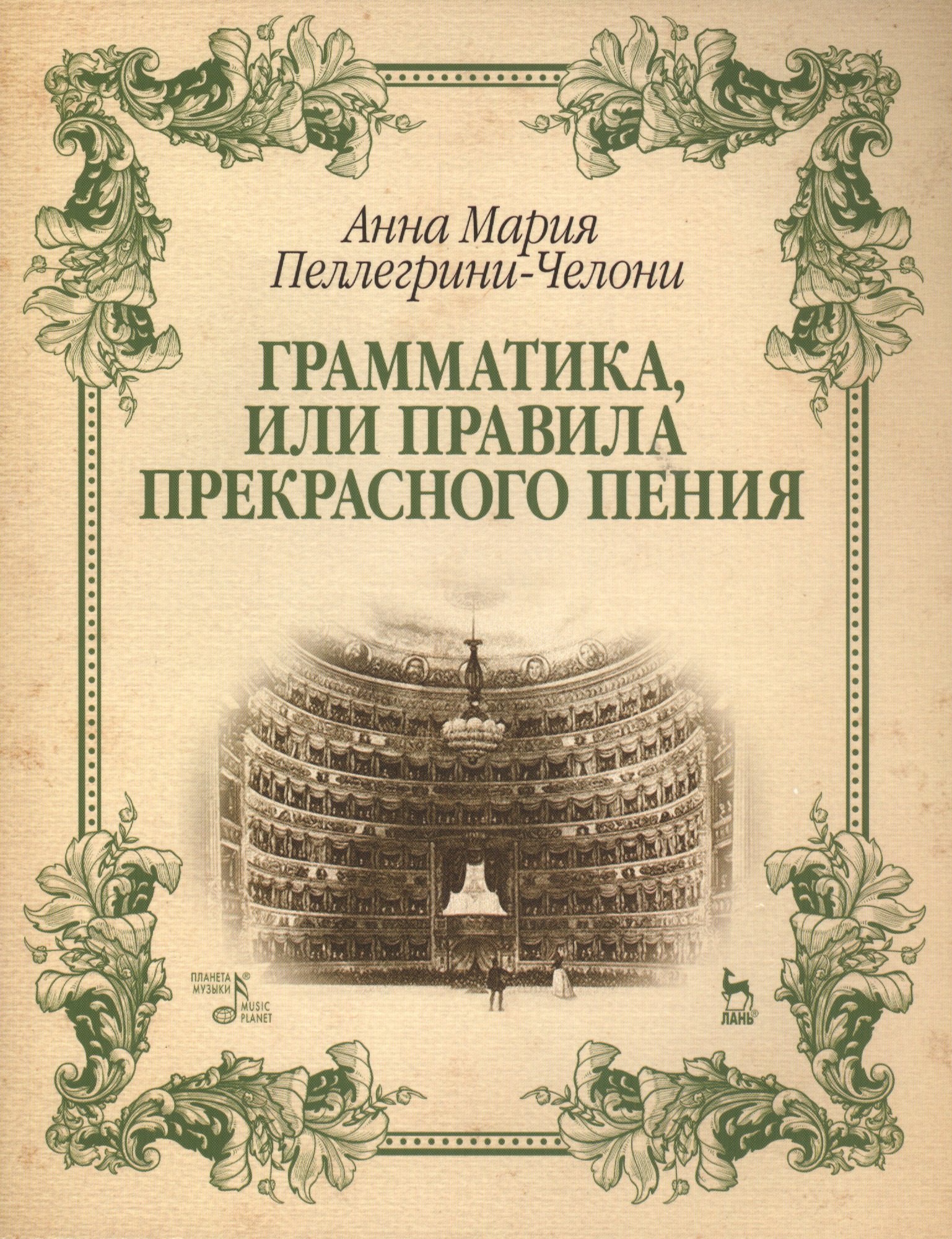 

Грамматика, или Правила прекрасного пения: учебно-методическое пособие