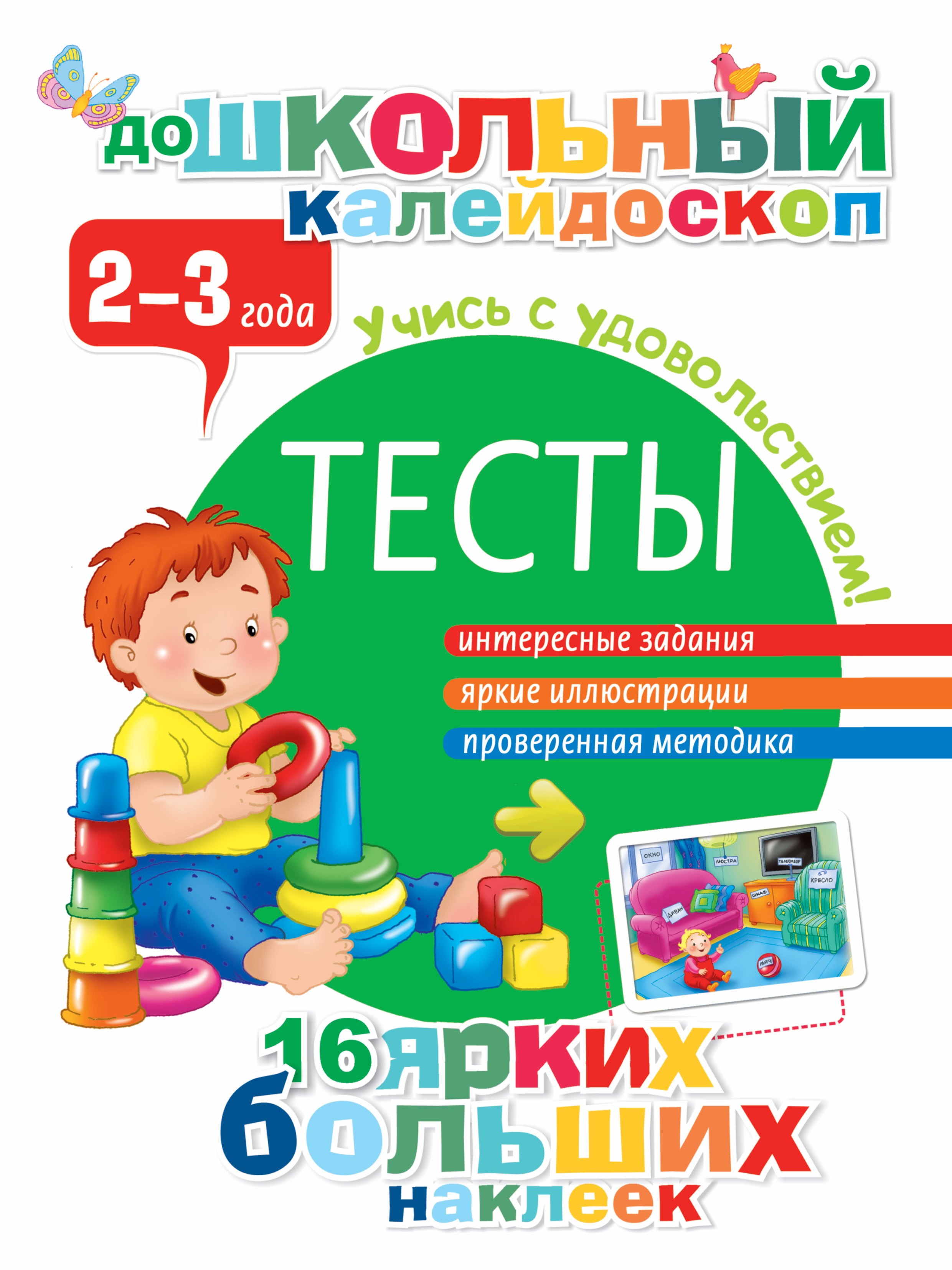 

Тесты. 2-3 года