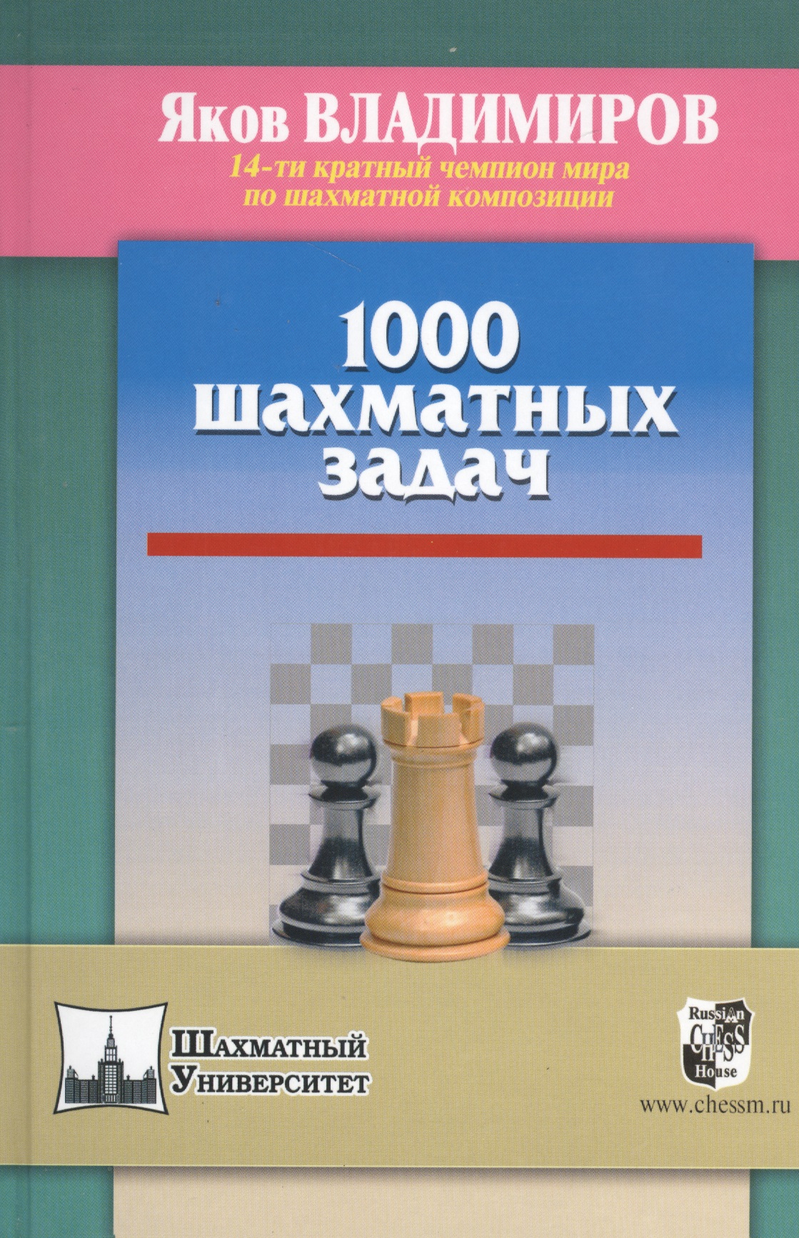 Владимиров Яков Георгиевич 1000 шахматных задач владимиров я 1000 шахматных этюдов