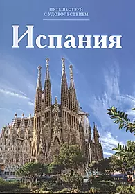 Путешествие с удовольствием. Путешествуй с удовольствием том 7 Испания. Книга про Испанию. Книга путешествия. Книги Путешествуй с удовольствием.
