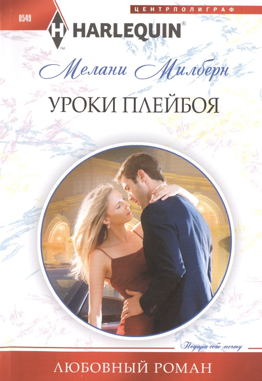 

Уроки плейбоя