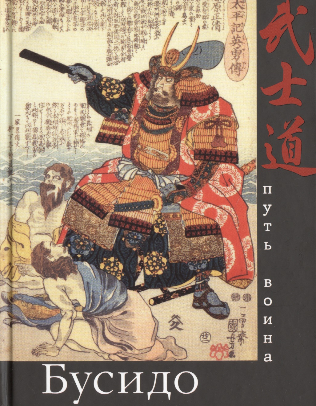 Бусидо. Путь воина моррис айван мир блистательного принца придворная жизнь в древней японии