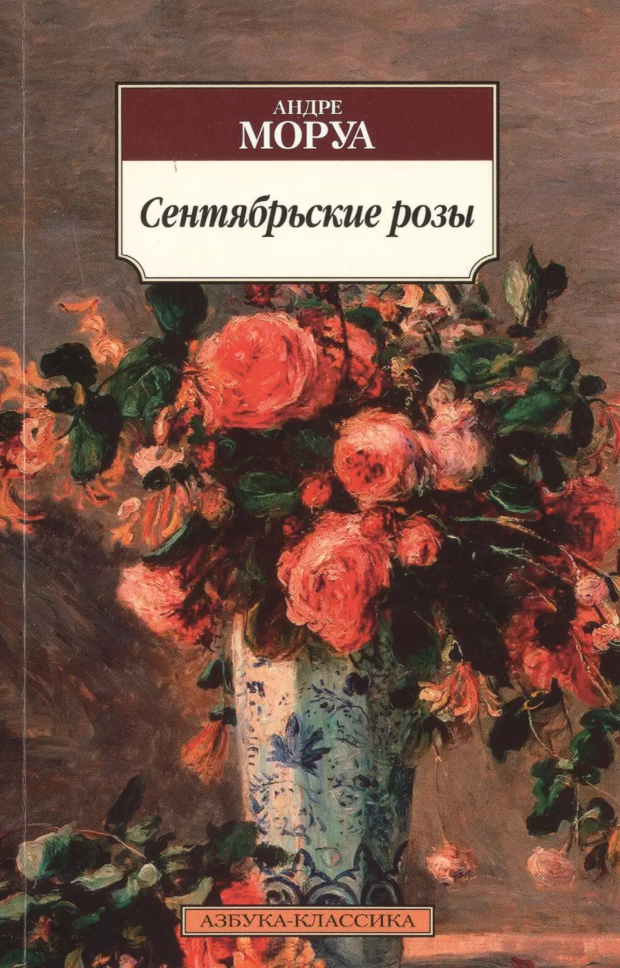 Моруа Андре Сентябрьские розы : роман моруа андре сентябрьские розы