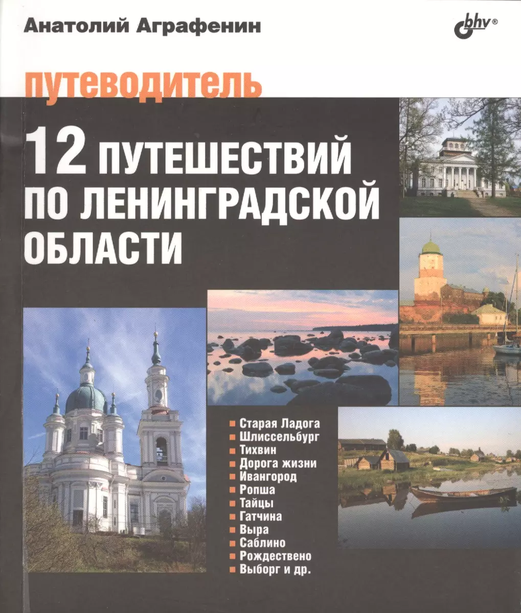 12 путешествий по Ленинградской области. Путеводитель (Анатолий Аграфенин)  - купить книгу с доставкой в интернет-магазине «Читай-город». ISBN:  978-5-97-753328-7