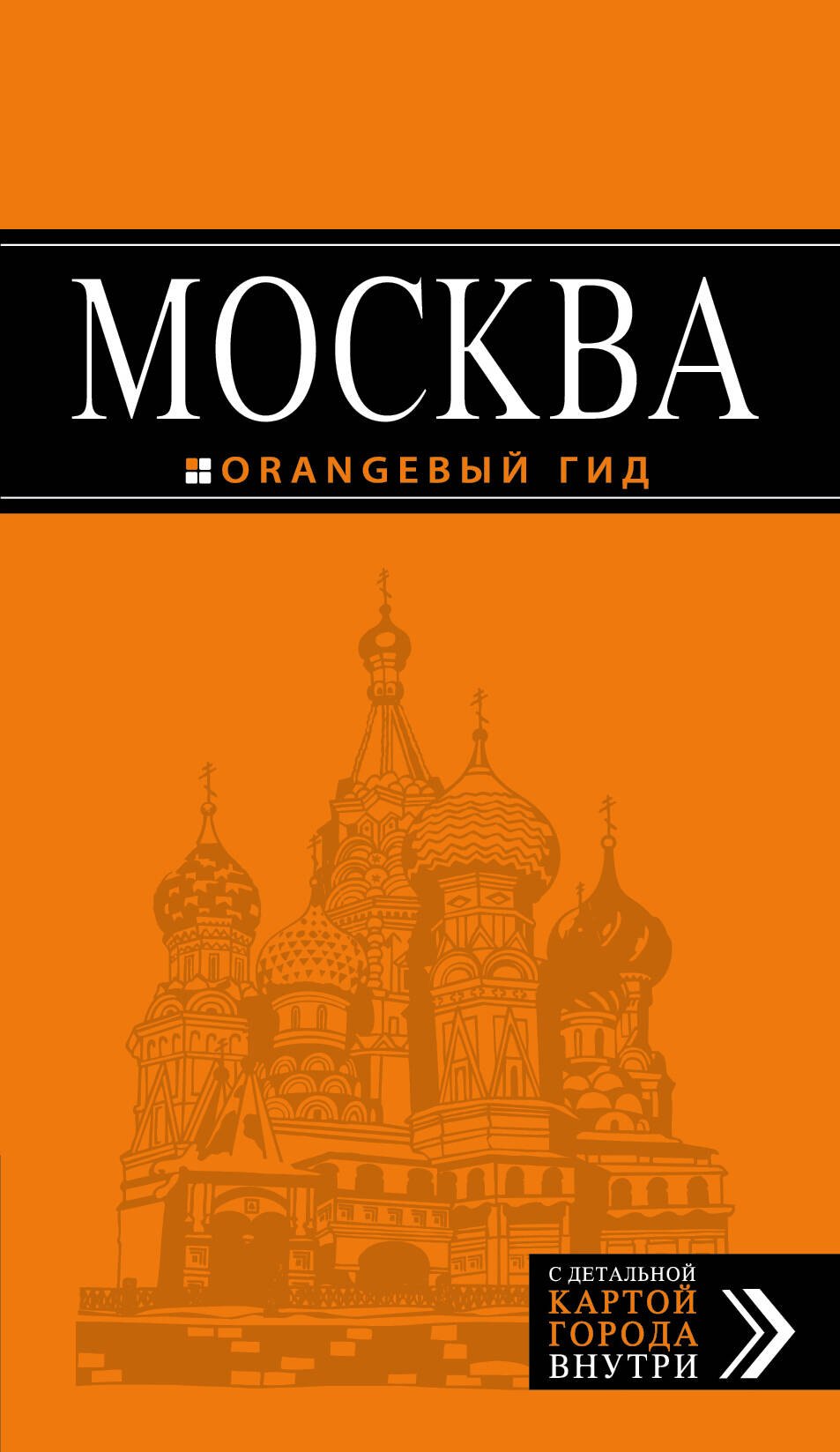 

Москва: путеводитель + карта.6-е изд., испр. и доп.