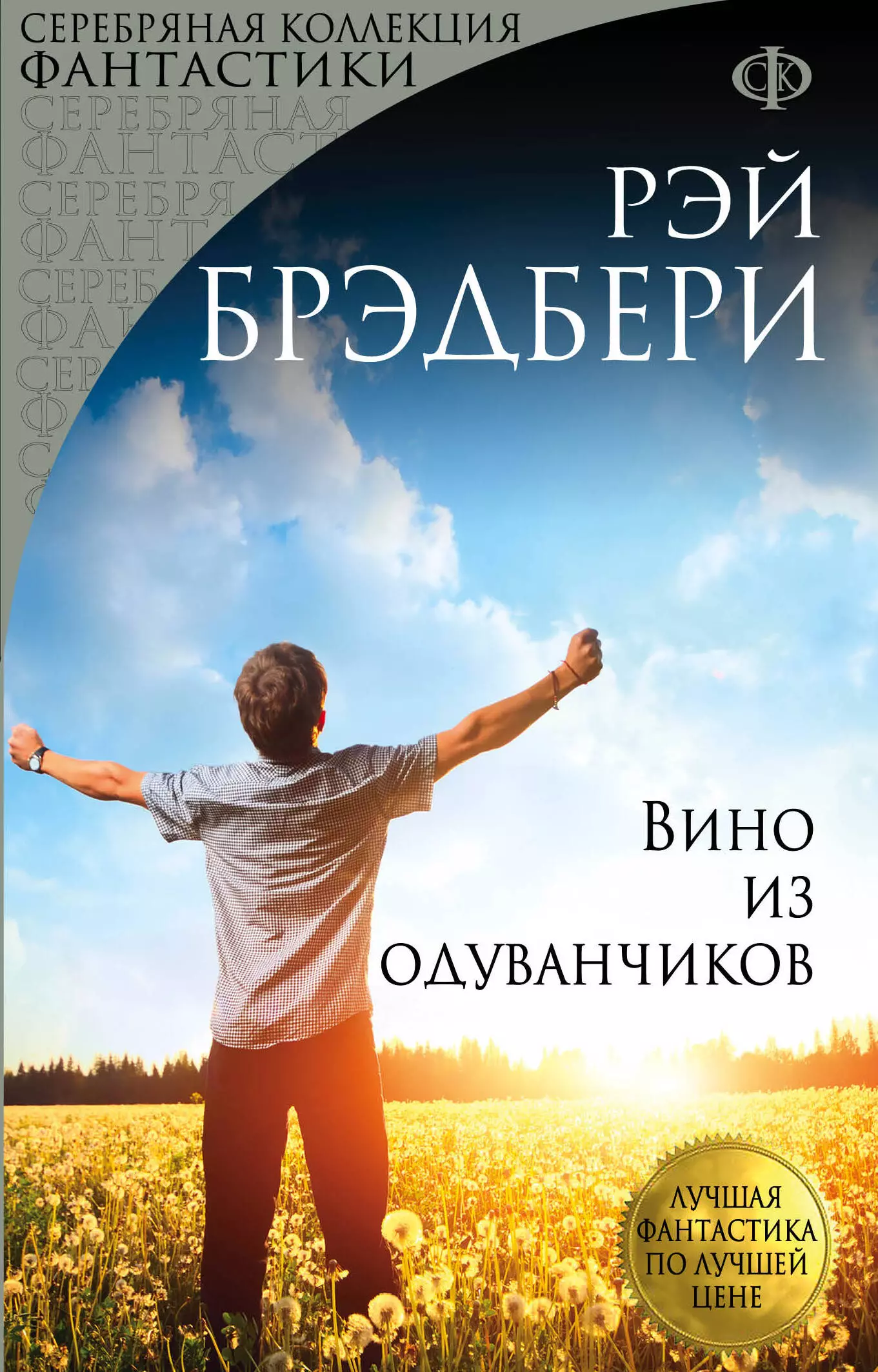 Вино из одуванчиков: роман оружие вино и приключения роман