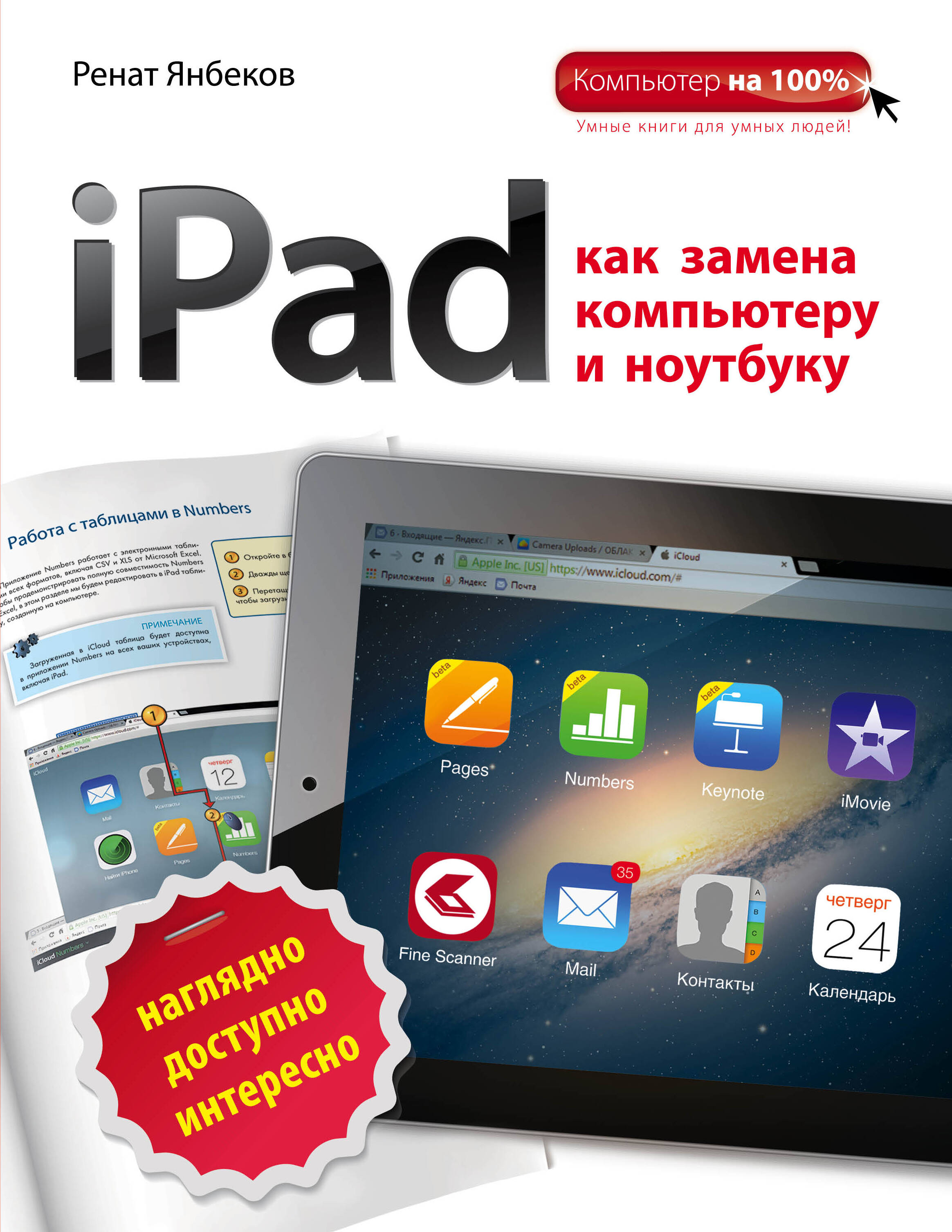 Янбеков Ренат Маратович iPad как замена компьютеру и ноутбуку
