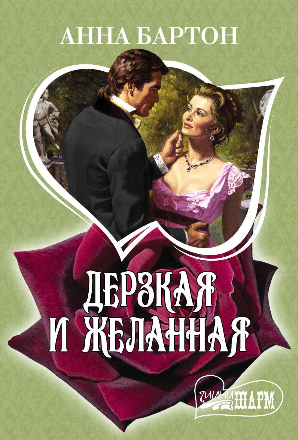 

Дерзкая и желанная: роман