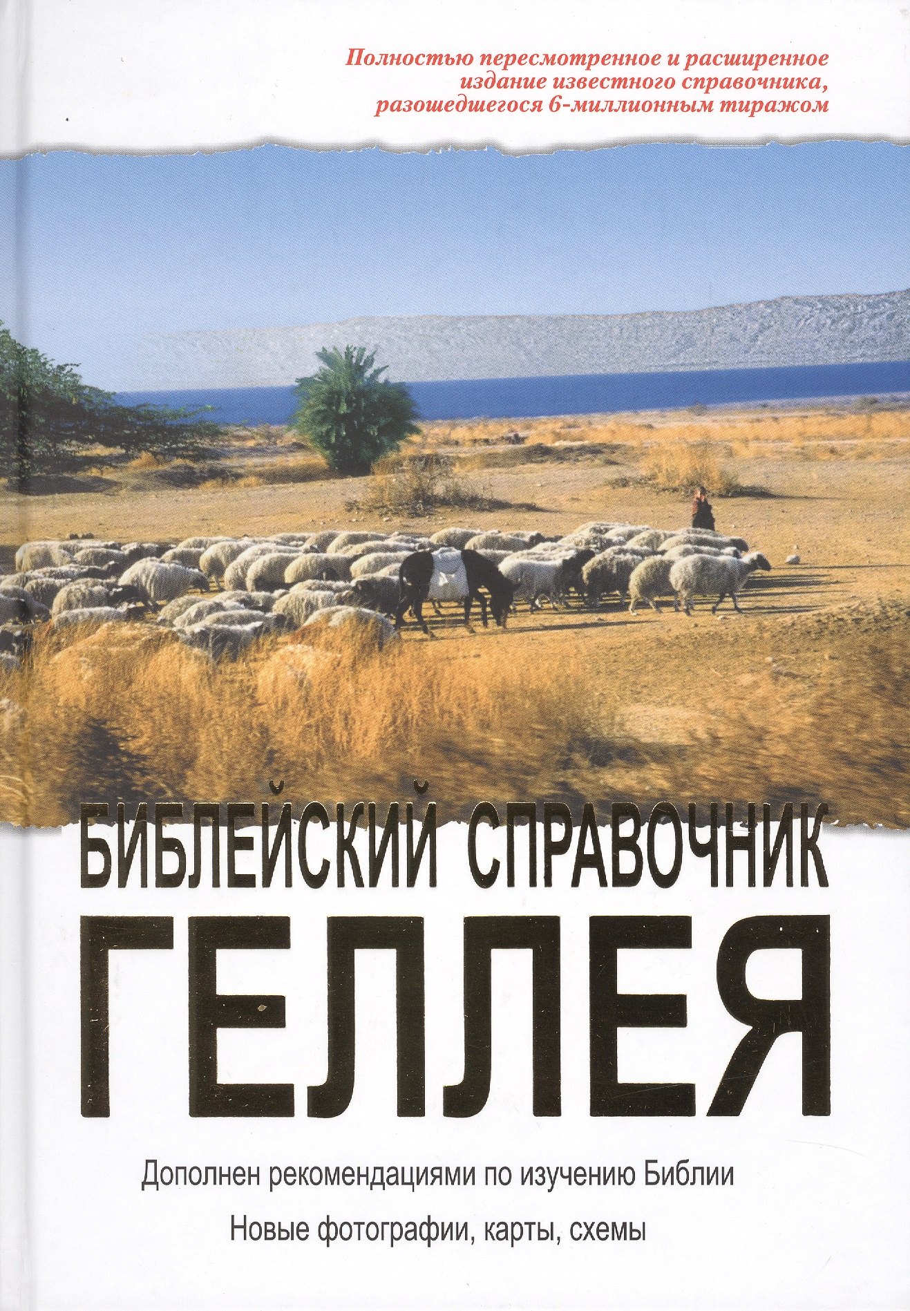 

Библейский справочник Геллея