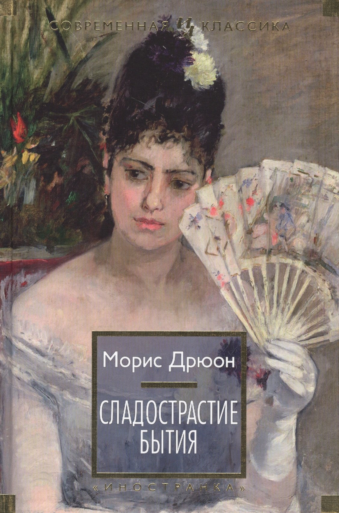 

Сладострастие бытия: роман, рассказы
