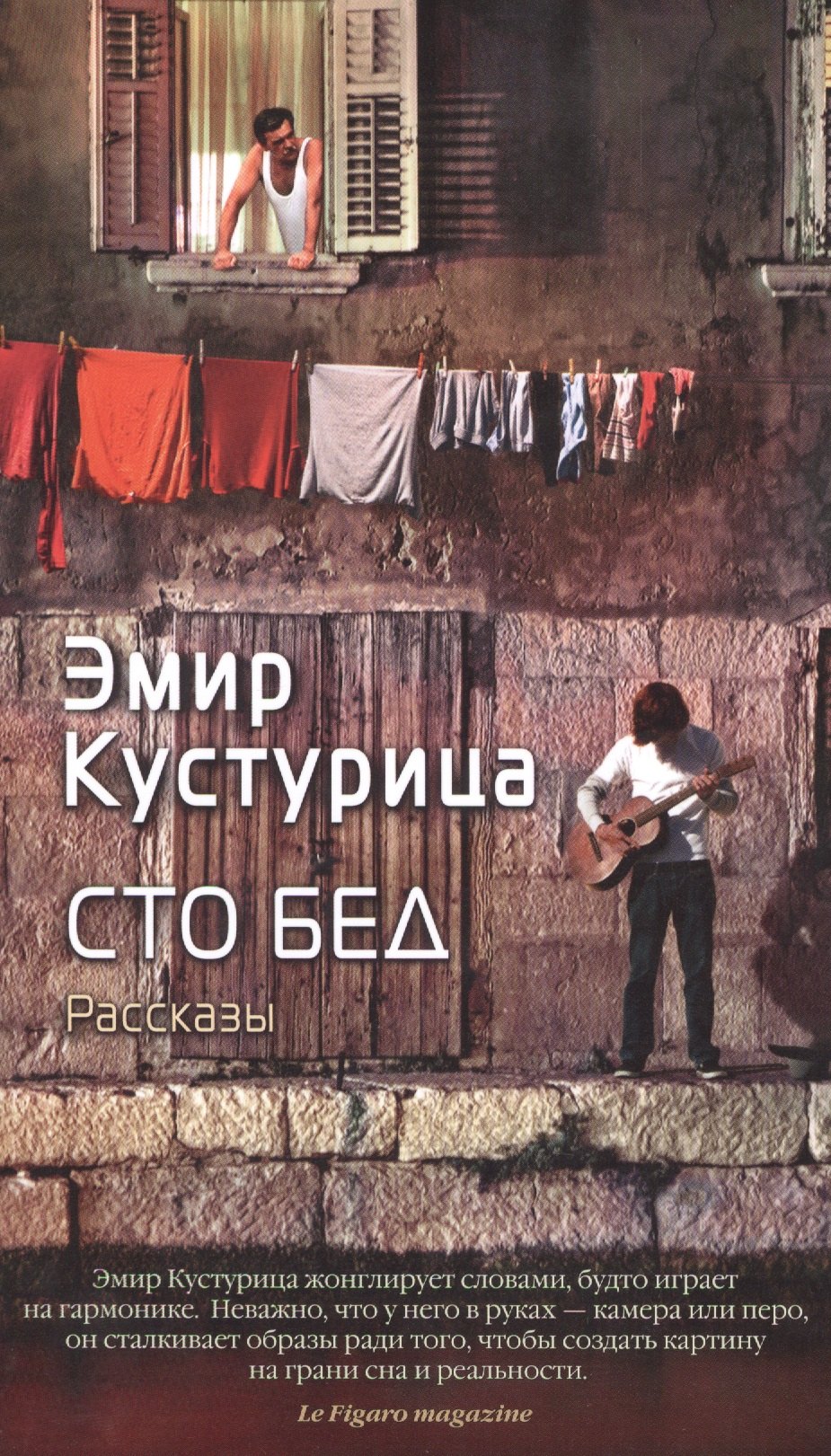 

Сто бед : рассказы