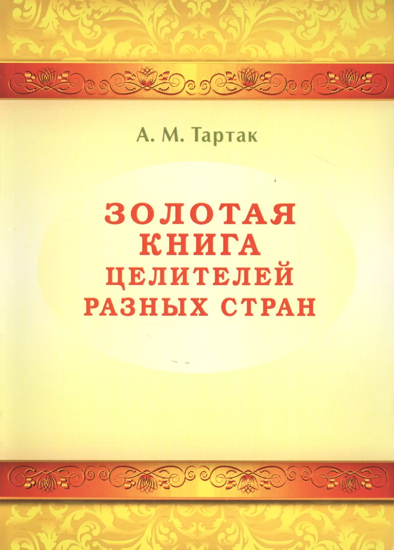 Тартак Алла Михайловна Золотая книга целителей разных стран. Том -1