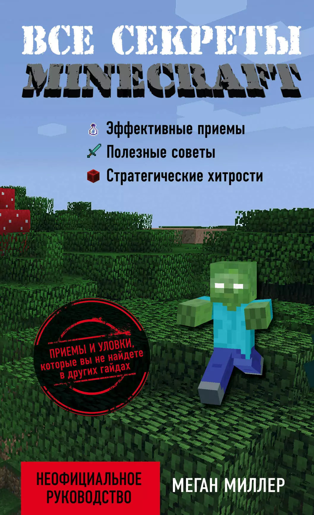 Миллер Меган Все секреты Minecraft