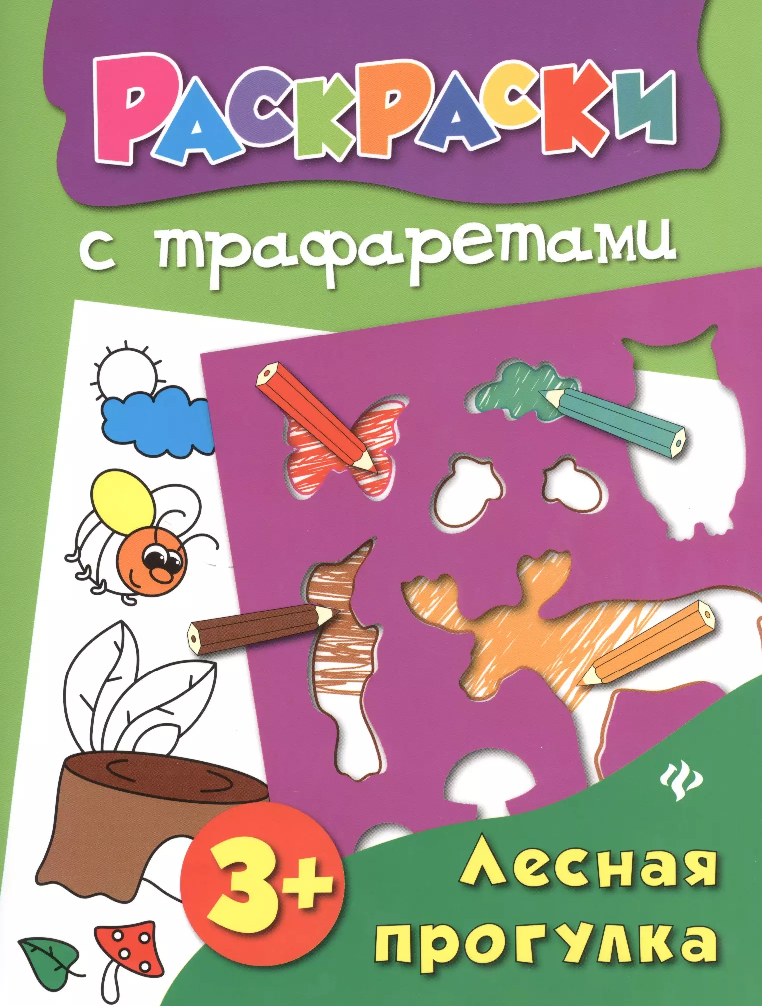 Конобевская Ольга Александровна Лесная прогулка: книжка-раскраска