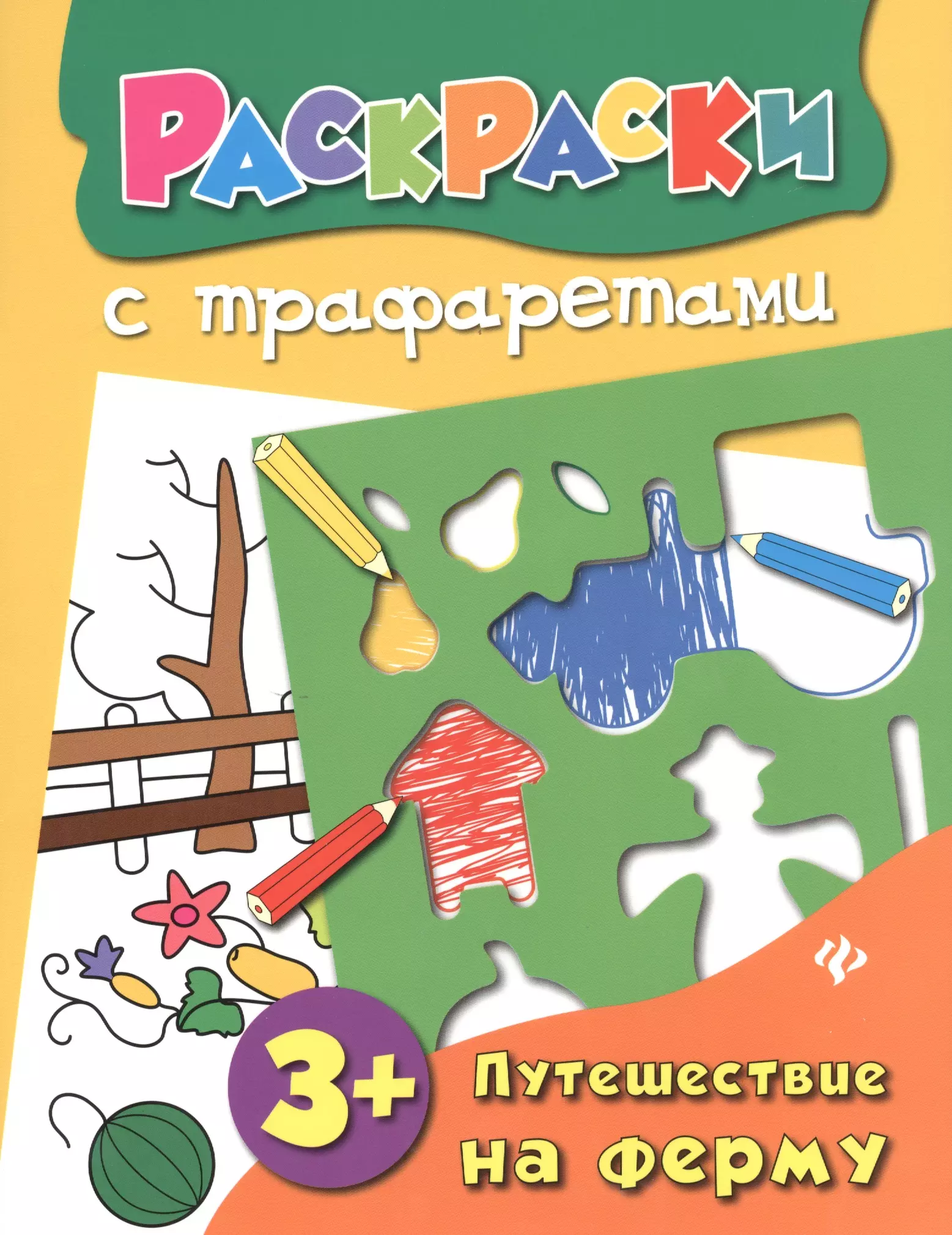 Конобевская Ольга Александровна Путешествие на ферму: книжка-раскраска