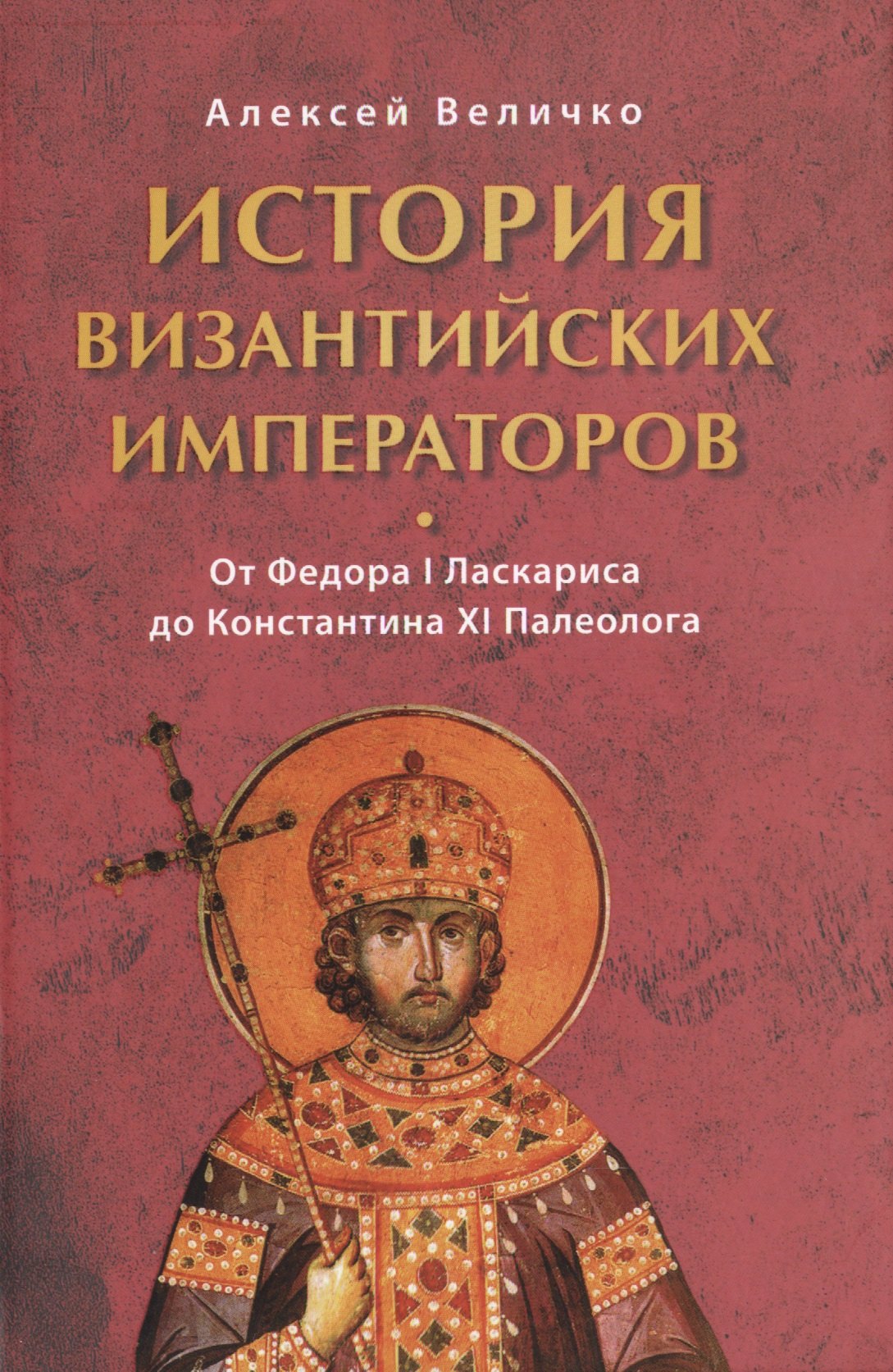 

История византийских императоров От Федора 1 Ласкариса до Константина 11… (Величко)