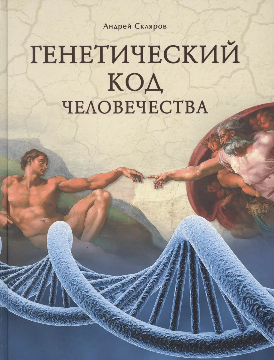 Генетический Код Человечества (Андрей Скляров) - Купить Книгу С.