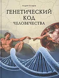 Книги андрея склярова. Скляров генетический код. Генетический код человечества. Генетический код книга.