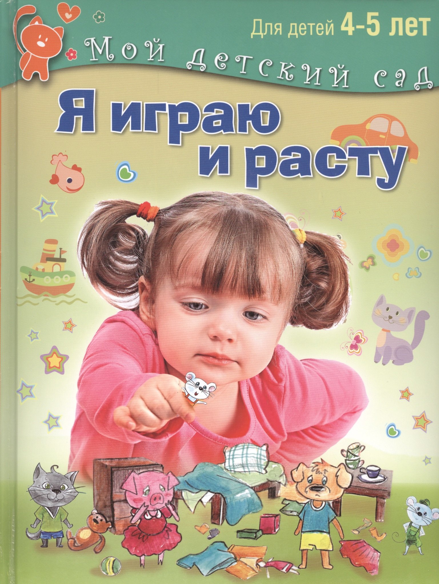 

Я играю и расту. Развивающие игры и задания. 4-5 лет