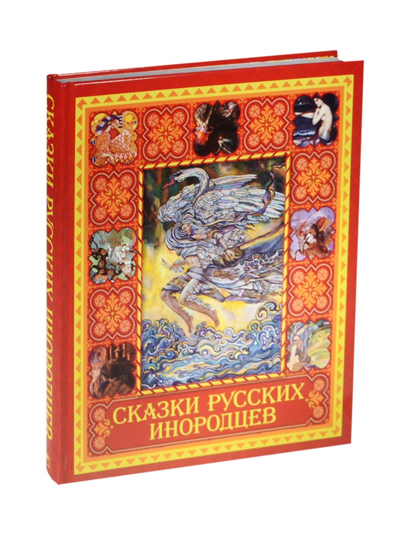 

Сказки русских инородцев (короб)