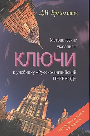 Русско-английский перевод.Компл.(Учебник+методич.указания и ключи) — 2480133 — 1