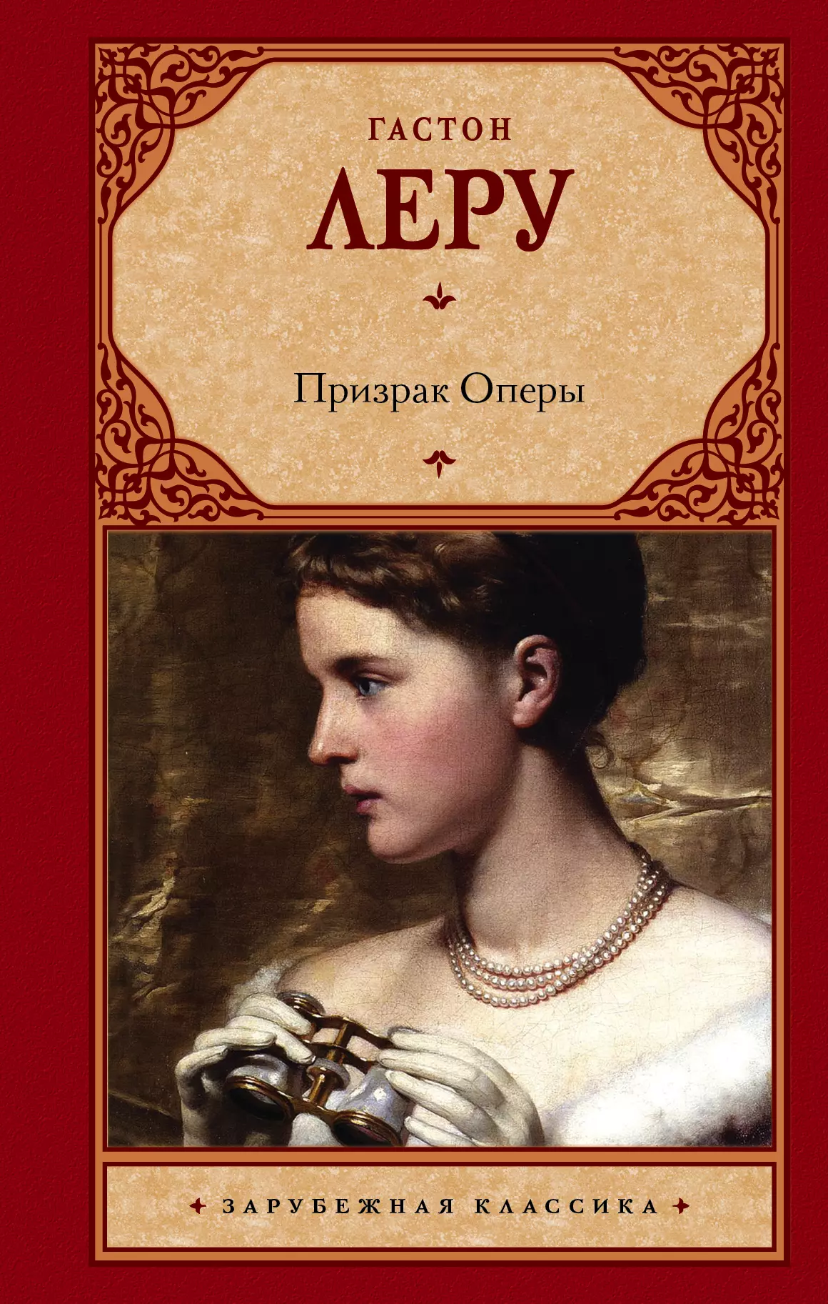 Призрак Оперы : роман призрак роман и рассказы