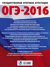 ОГЭ-2016 : Русский язык : 10 тренировочных вариантов экзаменационных работ  для подготовки к основному государственному экзамену в 9 классе (Людмила  Степанова) - купить книгу с доставкой в интернет-магазине «Читай-город».  ISBN: 978-5-17-091212-4