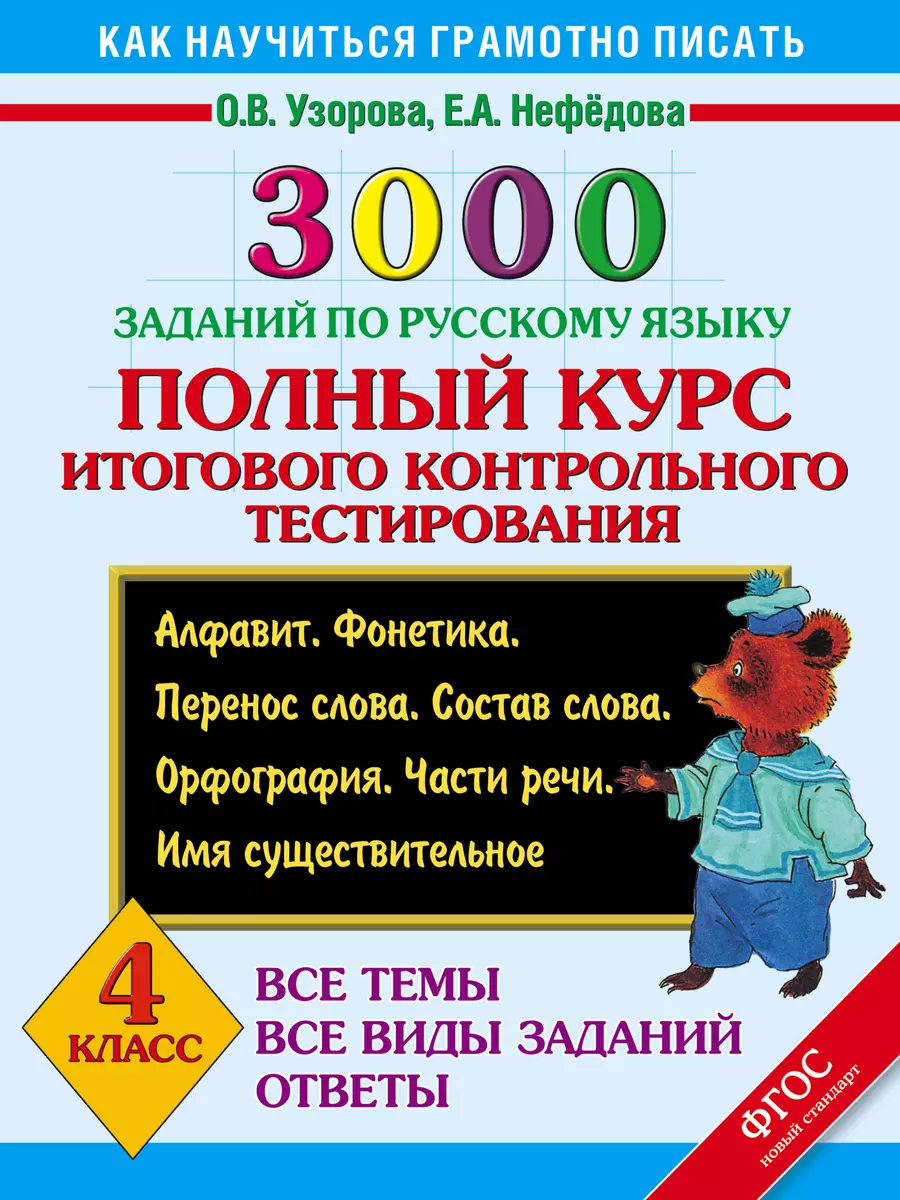 3000 заданий по русскому языку. Полный курс итогового контрольного  тестирования. Все темы. Все виды заданий. Ответы. 4 класс . ФГОС (Елена  Нефедова, Ольга Узорова) - купить книгу с доставкой в интернет-магазине  «Читай-город».