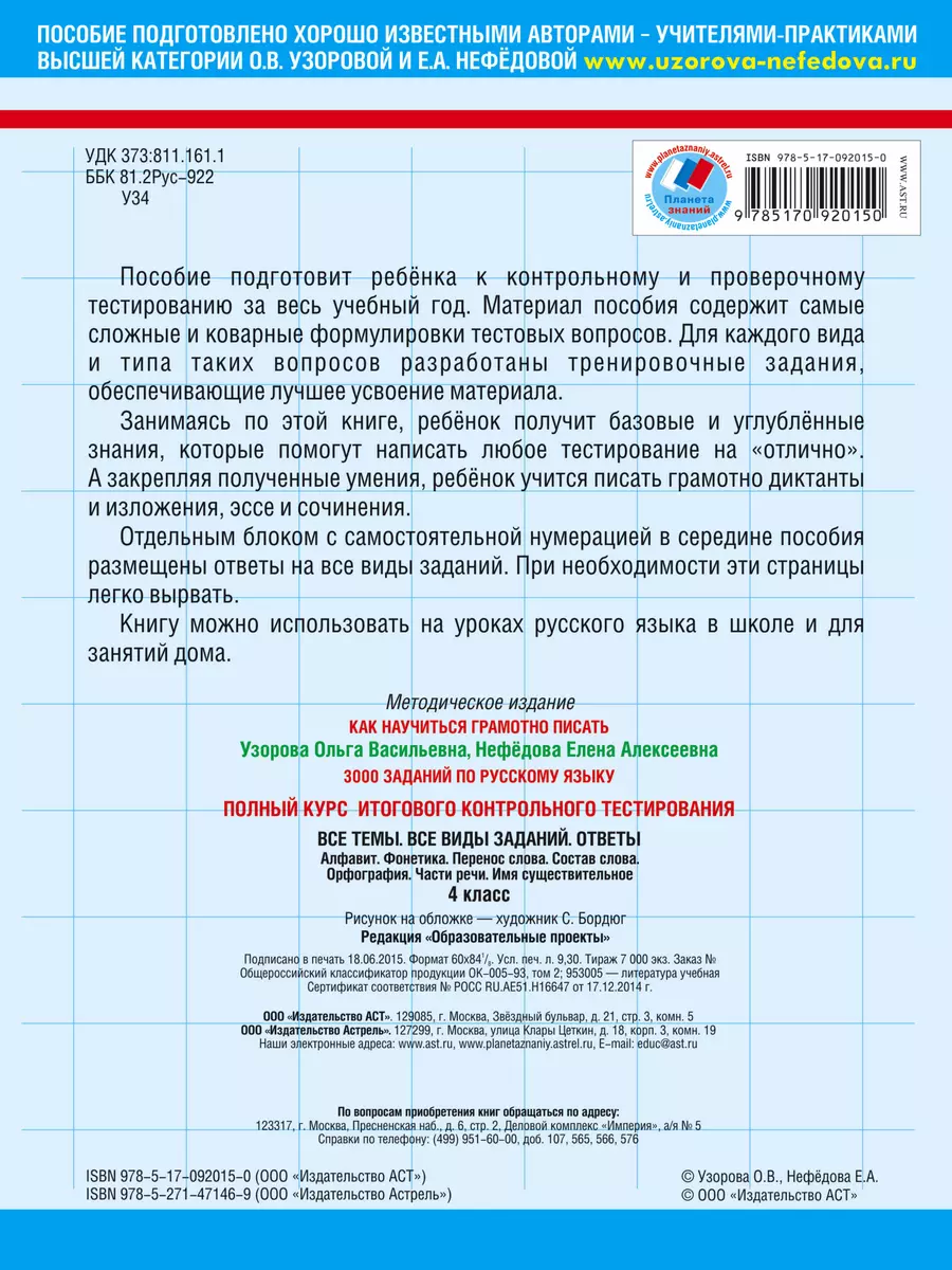 3000 заданий по русскому языку. Полный курс итогового контрольного  тестирования. Все темы. Все виды заданий. Ответы. 4 класс . ФГОС (Елена  Нефедова, Ольга Узорова) - купить книгу с доставкой в интернет-магазине  «Читай-город».