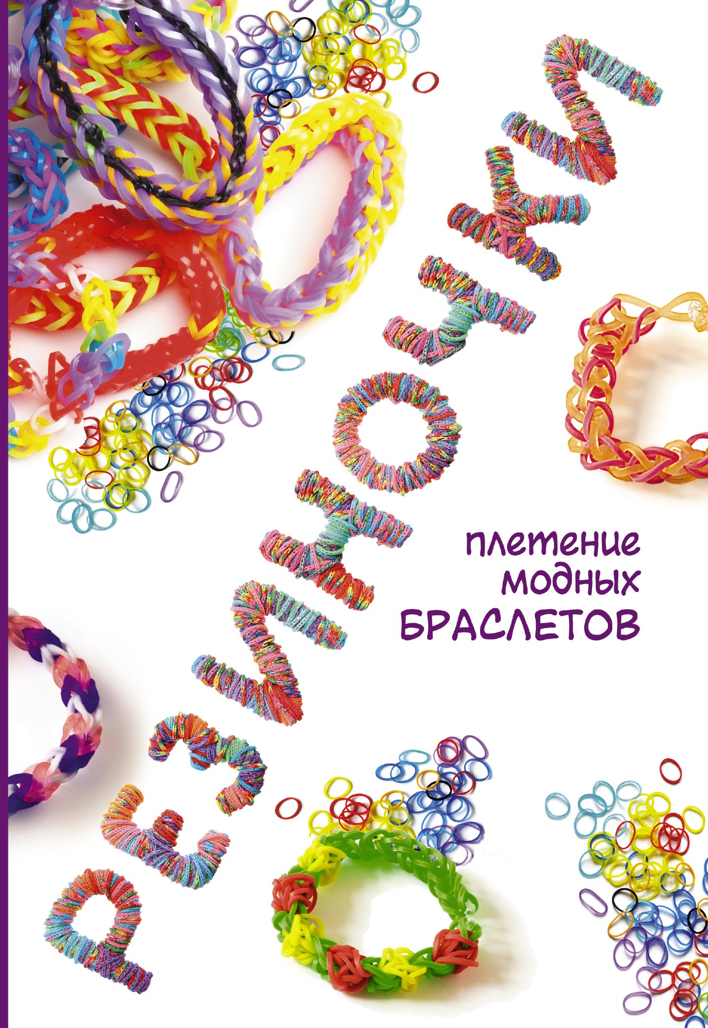 

Резиночки: плетение модных браслетов
