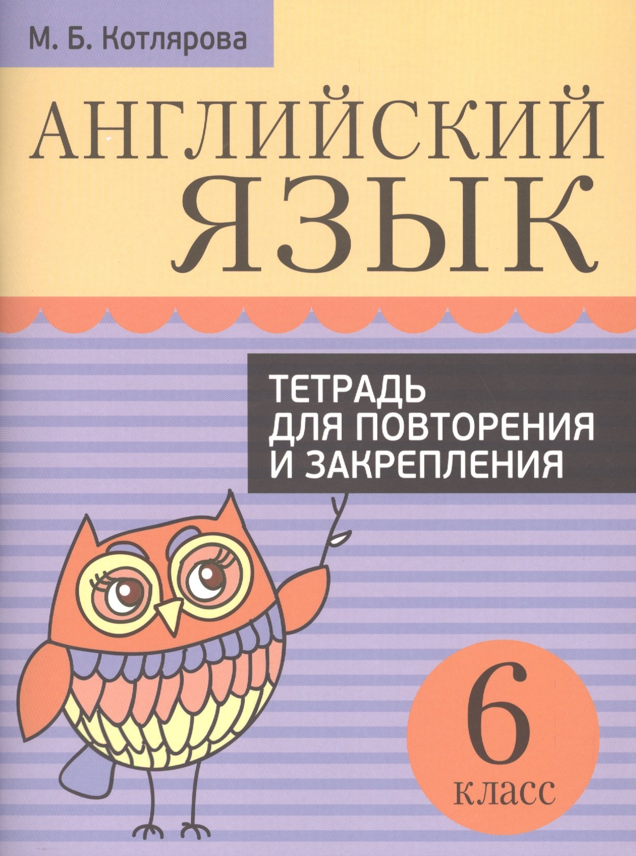 

Английский язык. Тетрадь для повторения и закрепления. 6 класс