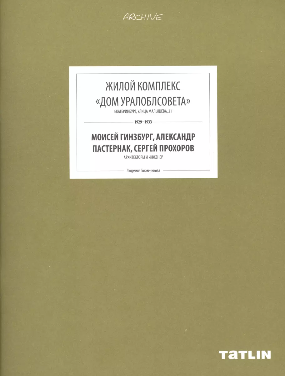 ARCHIVE-11.Жилой комплекс Дом Уралоблсовета (стр.433-488) - купить книгу с  доставкой в интернет-магазине «Читай-город». ISBN: 978-5-00-075042-1