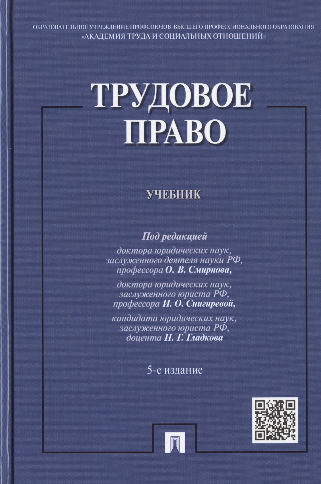 

Трудовое право: учебник / 5-е изд., перераб. и доп.