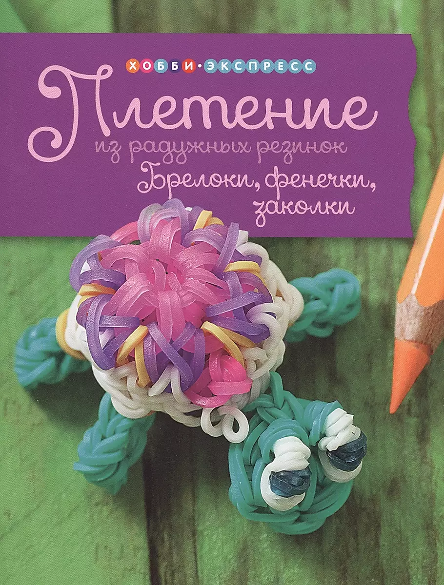 Браслеты из резинок: плетем сами — купить книги на русском языке в Польше на азинский.рф