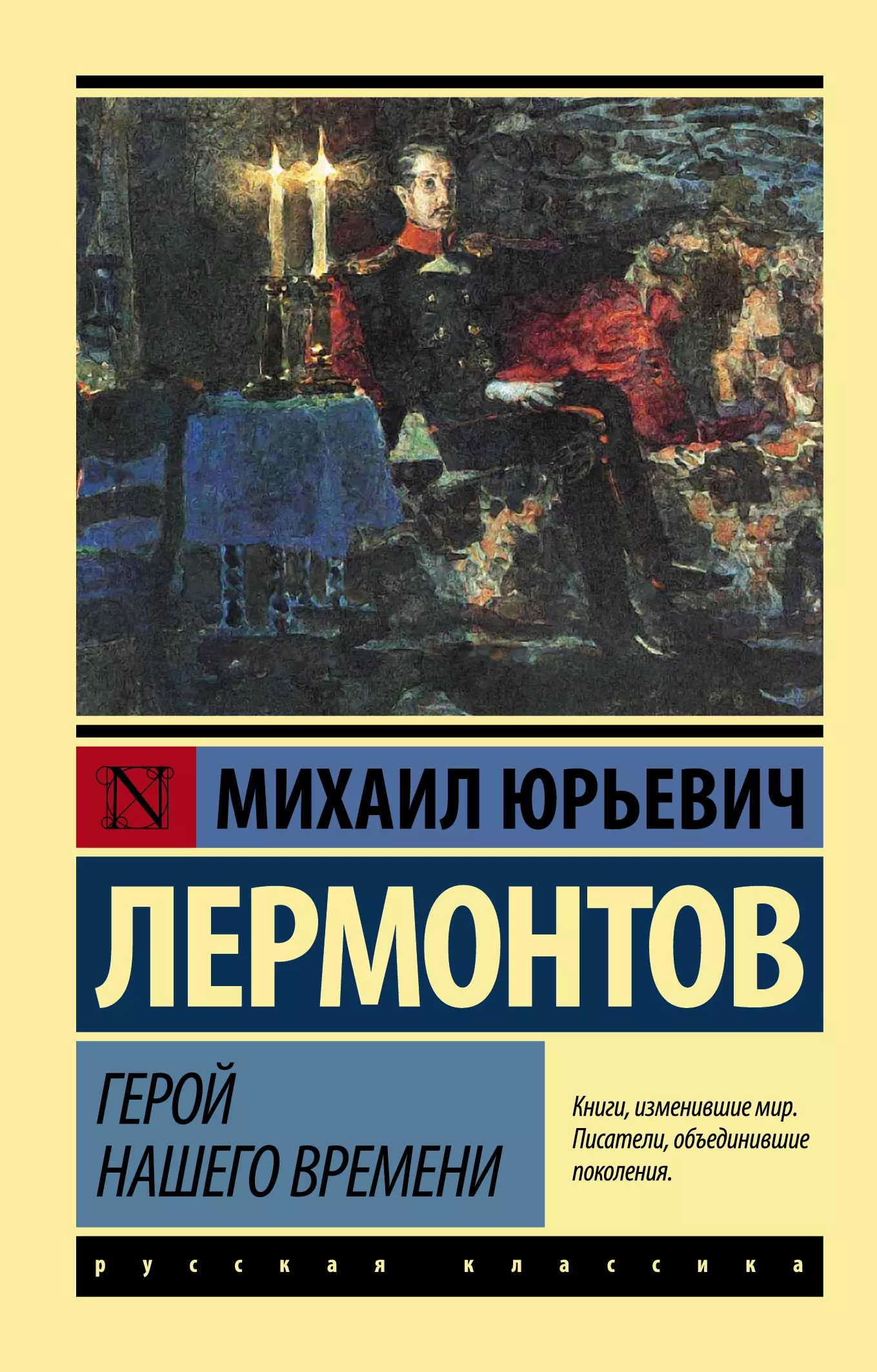 Лермонтов Михаил Юрьевич Герой нашего времени: роман