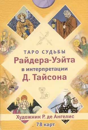 Таро судьбы Райдера-Уэйта в интерпретации Д. Тайсона (78 карт) (Дональд ...