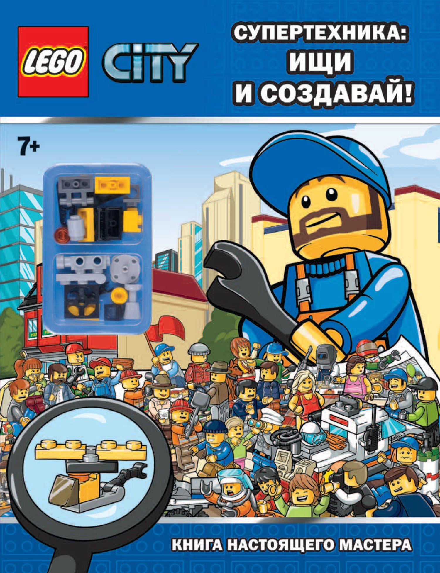 

Супертехника: ищи и создавай! Книга настоящего мастера+сборная фигурка