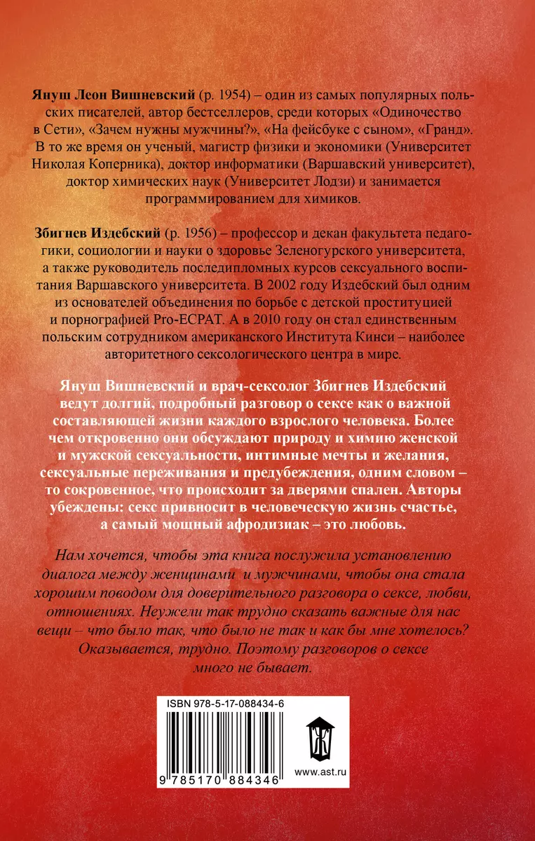 Интим. Разговоры не только о любви (Януш Вишневский) - купить книгу с  доставкой в интернет-магазине «Читай-город». ISBN: 978-5-17-088434-6