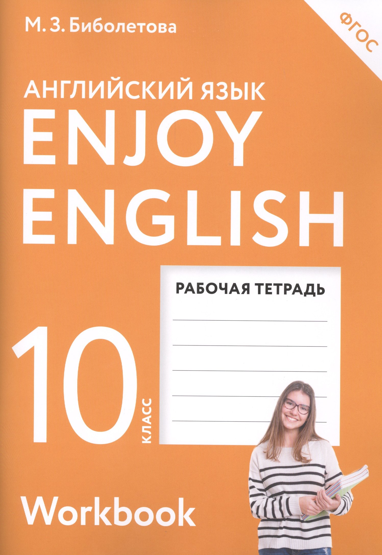 

Enjoy English Англ. с удов. 10 кл. Р/т (2 изд) (м) Биболетова (ФГОС)
