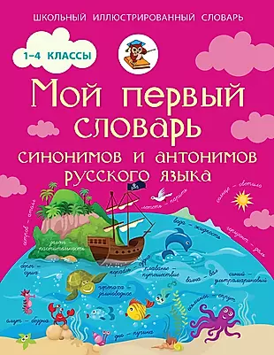 Мой первый словарь синонимов и антонимов русского языка. 1-4 классы — 2480834 — 1
