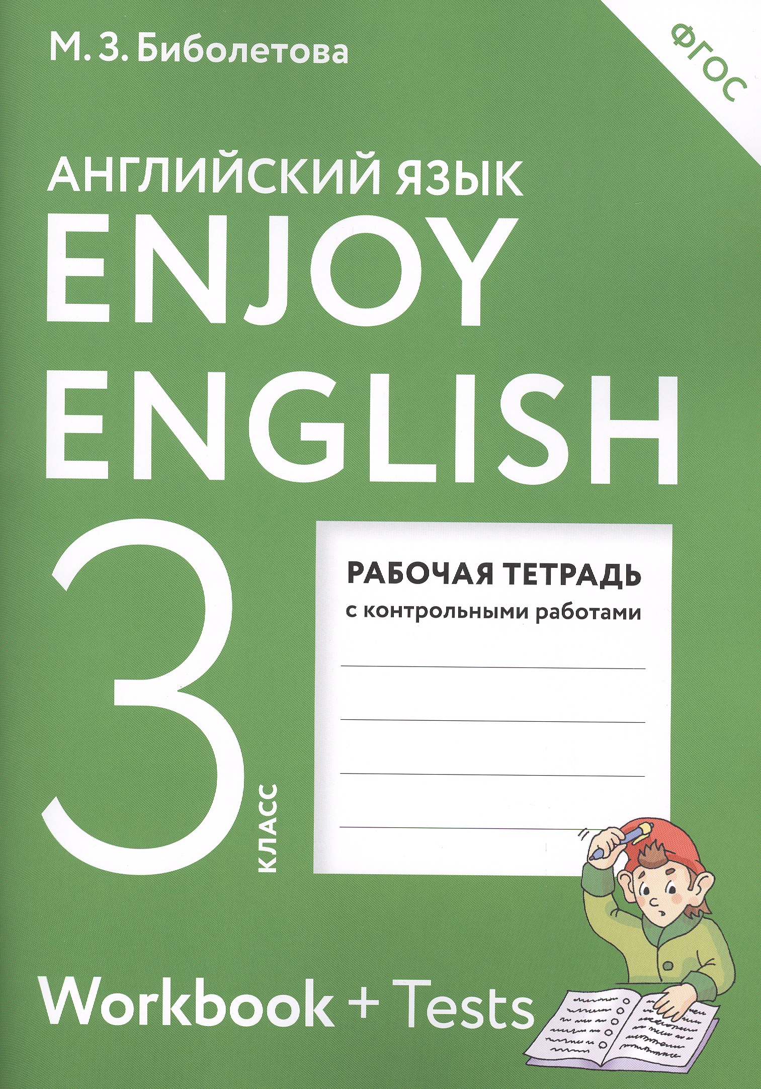Enjoy English.   :      3-   .  / 4- ., 