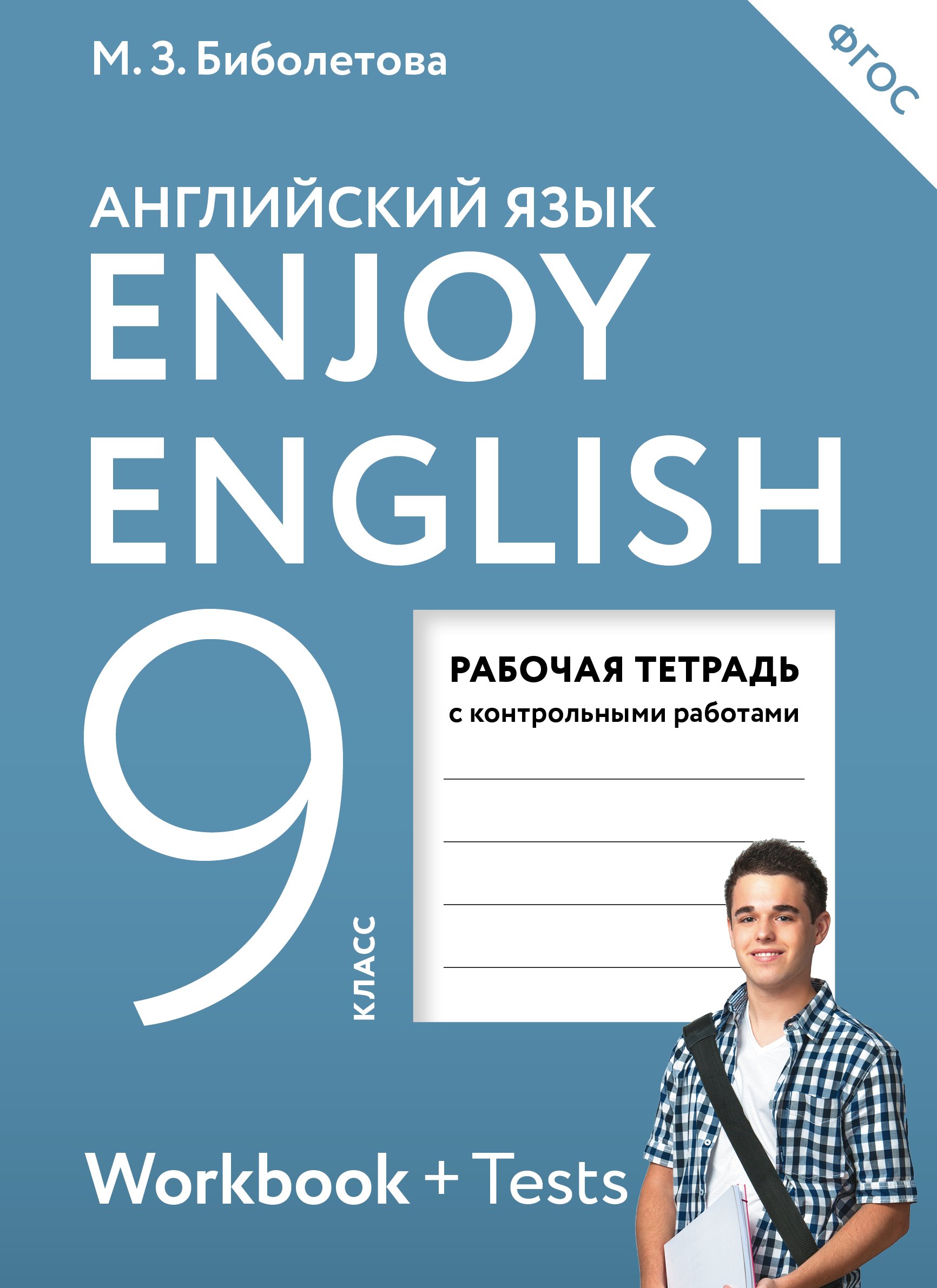 

Enjoy English. Английский с удовольствием: рабочая тетрадь к учебнику для 9-го класса общеобразовательных учреждений. ФГОС / 2 изд., перераб.