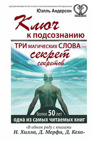 Андерсон три. Юэль Андерсон ключ к подсознанию. Книга ключ к подсознанию Андерсон. Автор: Андерсон Юэлль. Книги про подсознание.