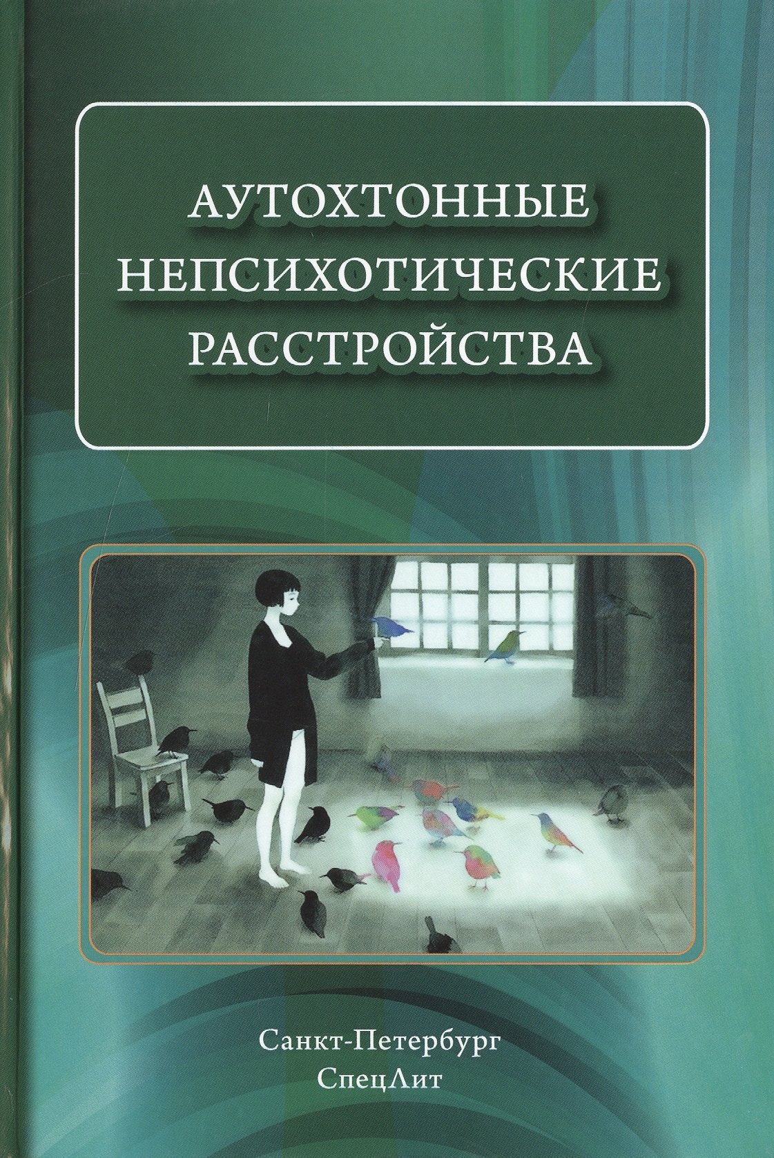 

Аутохтонные непсихотические расстройства
