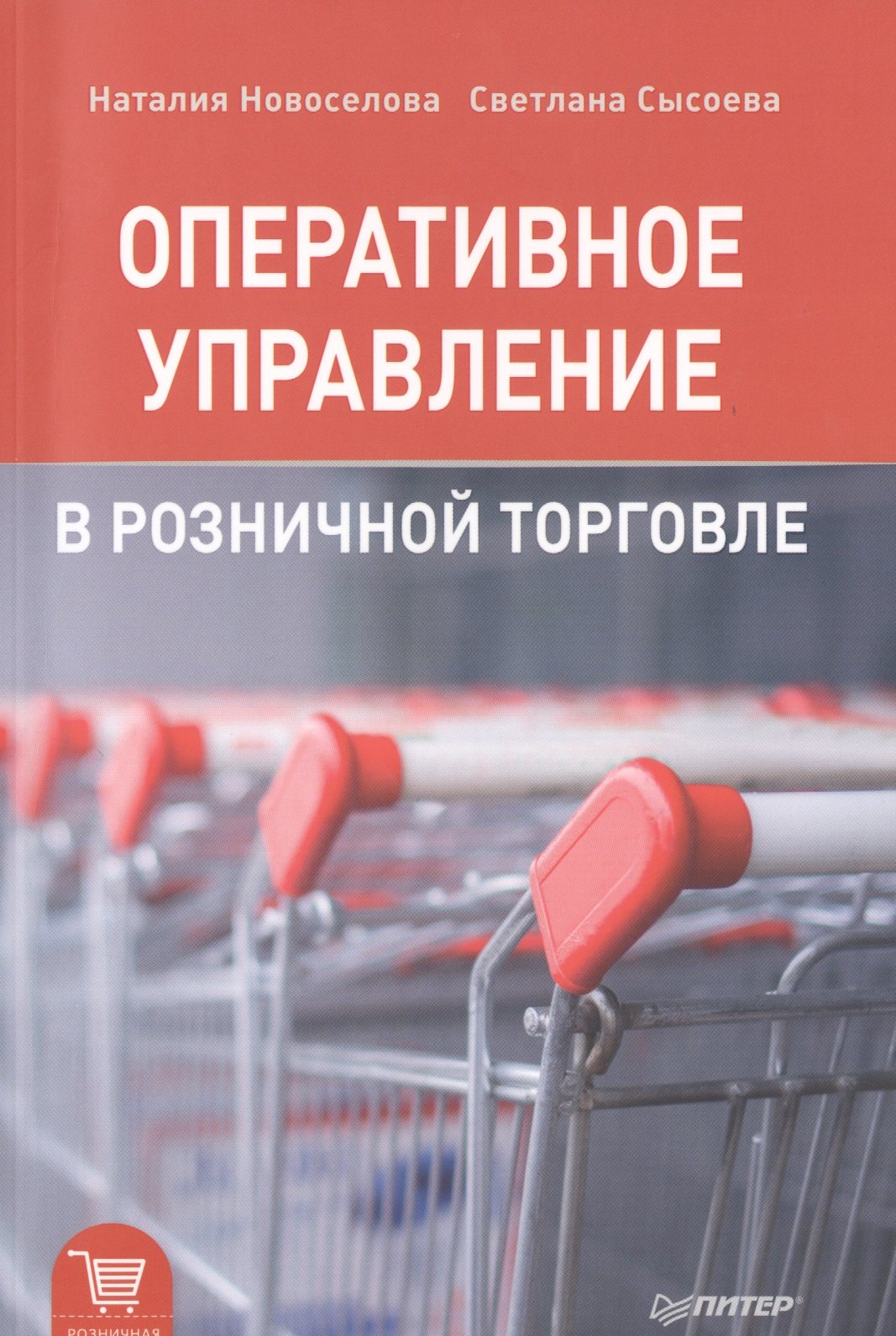 

Оперативное управление в розничной торговле