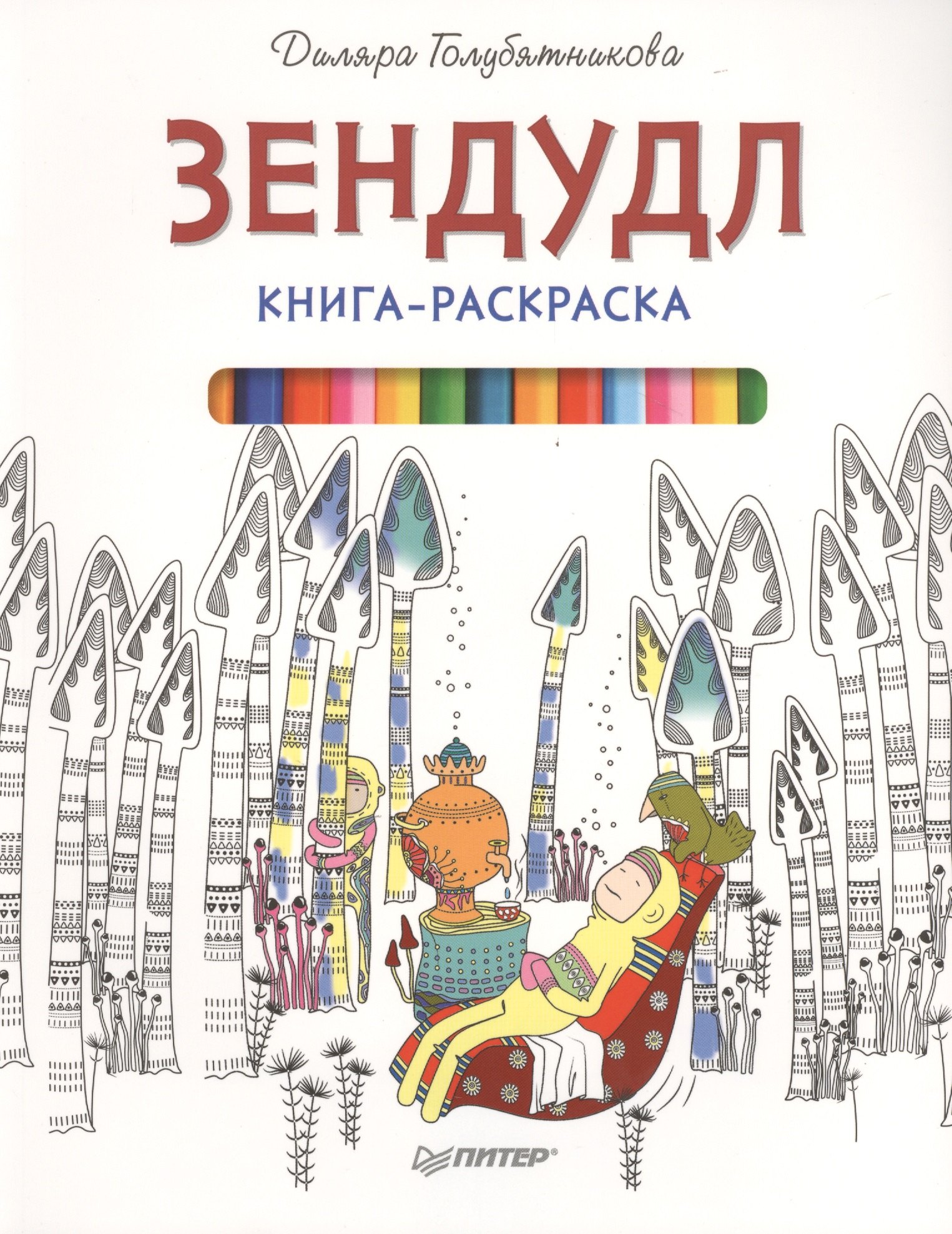 

Книга-раскраска Зендудл