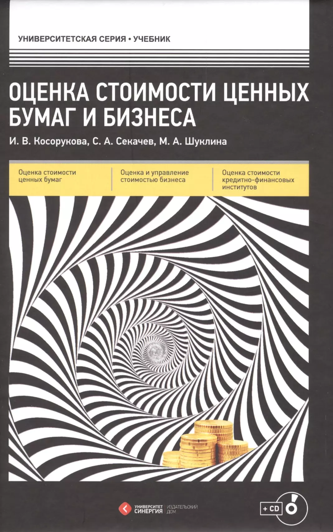 Косорукова Ирина Вячеславовна Оценка стоимости ценных бумаг и бизнеса : учеб. пособие / + CD