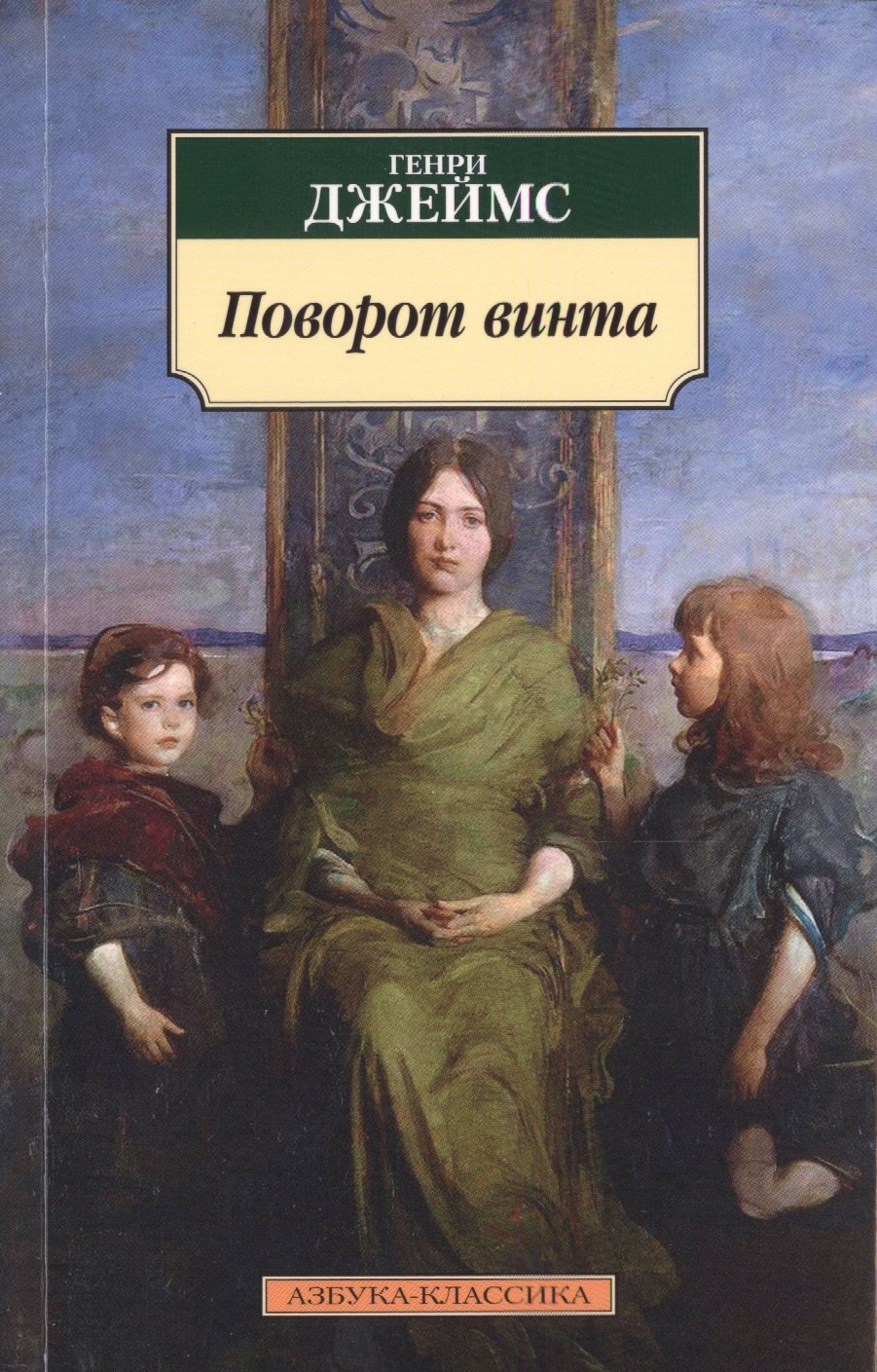 

Поворот винта : повесть, новеллы