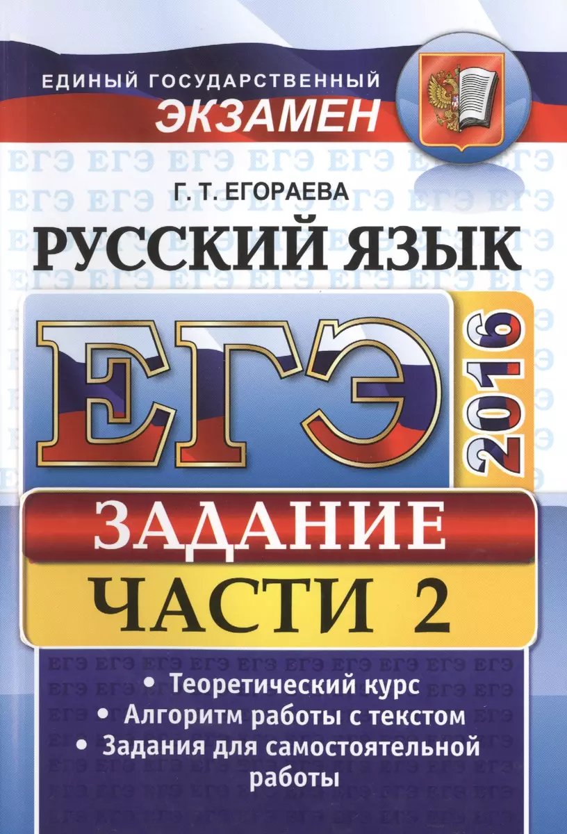 ЕГЭ. Русский язык. Задания части 2. Универсальные материалы с методическими  рекомендациями, решениями и ответами - купить книгу с доставкой в  интернет-магазине «Читай-город». ISBN: 978-5-37-709886-7